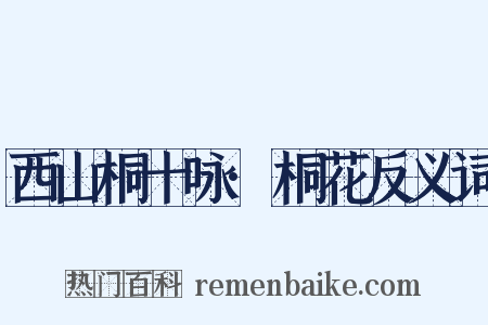 西山桐十咏·桐花反义词是什么意思的图片